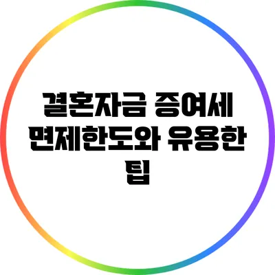 결혼자금 증여세 면제한도와 유용한 팁