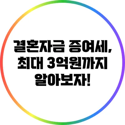 결혼자금 증여세, 최대 3억원까지 알아보자!
