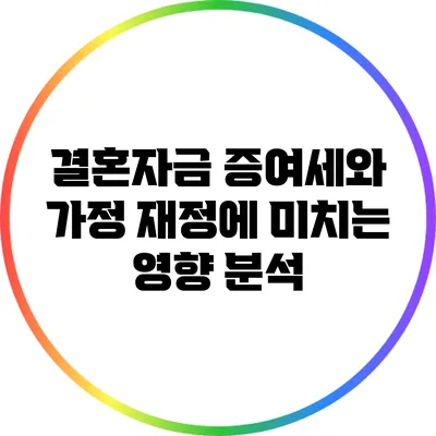 결혼자금 증여세와 가정 재정에 미치는 영향 분석