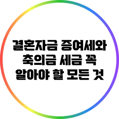 결혼자금 증여세와 축의금 세금: 꼭 알아야 할 모든 것