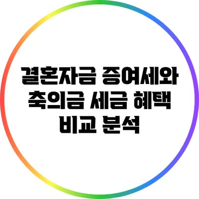 결혼자금 증여세와 축의금 세금 혜택 비교 분석