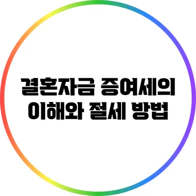 결혼자금 증여세의 이해와 절세 방법