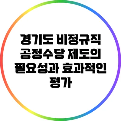 경기도 비정규직 공정수당 제도의 필요성과 효과적인 평가