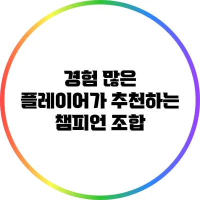 경험 많은 플레이어가 추천하는 챔피언 조합