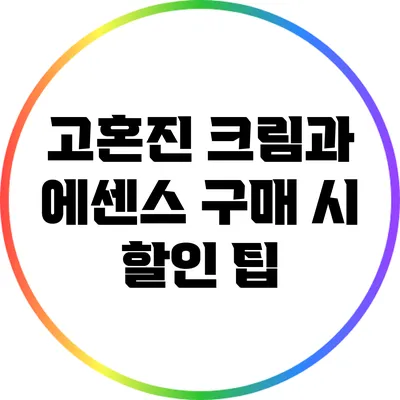 고혼진 크림과 에센스 구매 시 할인 팁