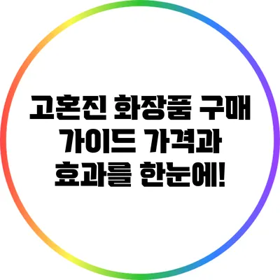 고혼진 화장품 구매 가이드: 가격과 효과를 한눈에!