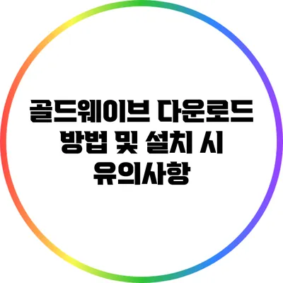 골드웨이브 다운로드 방법 및 설치 시 유의사항
