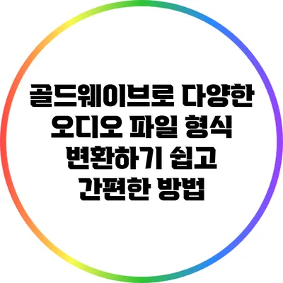 골드웨이브로 다양한 오디오 파일 형식 변환하기: 쉽고 간편한 방법