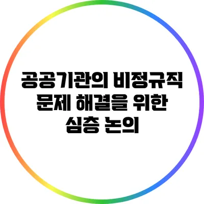공공기관의 비정규직 문제 해결을 위한 심층 논의