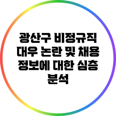 광산구 비정규직 대우 논란 및 채용 정보에 대한 심층 분석