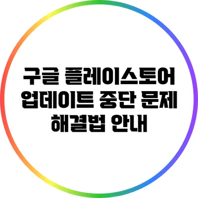 구글 플레이스토어 업데이트 중단 문제 해결법 안내