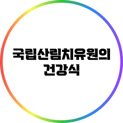 국립산림치유원의 건강식