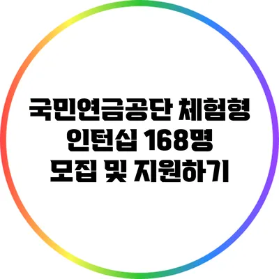 국민연금공단 체험형 인턴십 168명 모집 및 지원하기