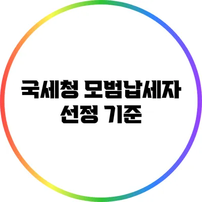 국세청 모범납세자 선정 기준