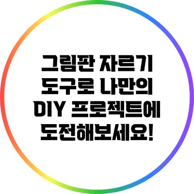 그림판 자르기 도구로 나만의 DIY 프로젝트에 도전해보세요!