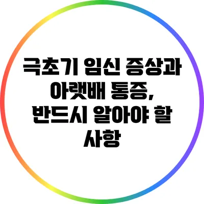 극초기 임신 증상과 아랫배 통증, 반드시 알아야 할 사항