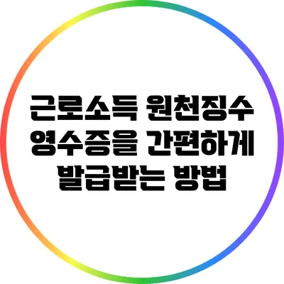 근로소득 원천징수 영수증을 간편하게 발급받는 방법