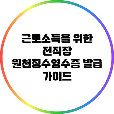 근로소득을 위한 전직장 원천징수영수증 발급 가이드