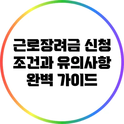 근로장려금 신청 조건과 유의사항 완벽 가이드