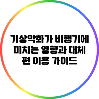 기상악화가 비행기에 미치는 영향과 대체 편 이용 가이드