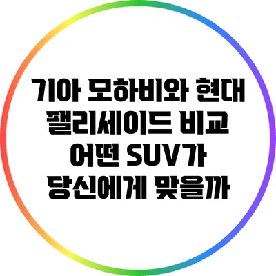 기아 모하비와 현대 팰리세이드 비교: 어떤 SUV가 당신에게 맞을까?