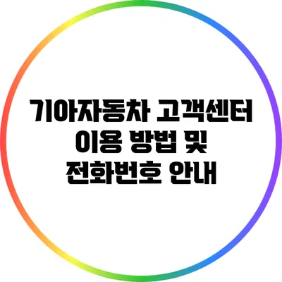 기아자동차 고객센터 이용 방법 및 전화번호 안내