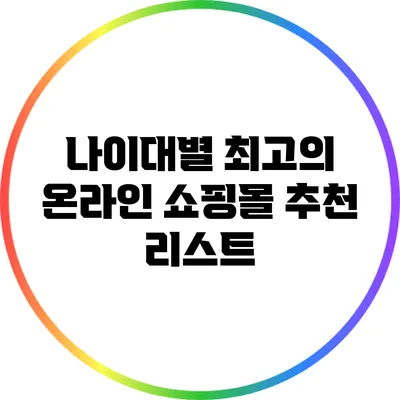 나이대별 최고의 온라인 쇼핑몰 추천 리스트