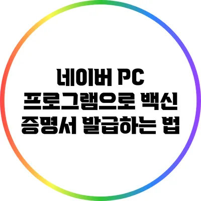 네이버 PC 프로그램으로 백신 증명서 발급하는 법