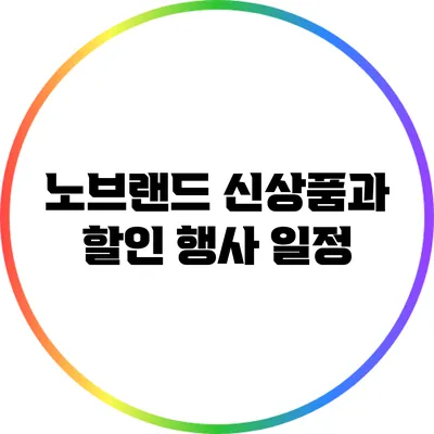 노브랜드 신상품과 할인 행사 일정
