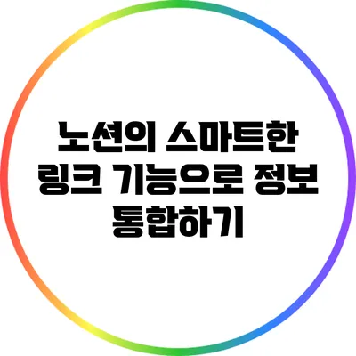 노션의 스마트한 링크 기능으로 정보 통합하기