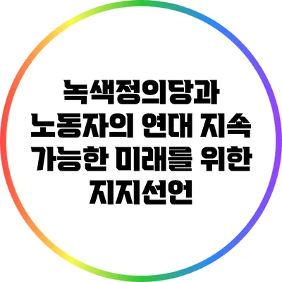 녹색정의당과 노동자의 연대: 지속 가능한 미래를 위한 지지선언