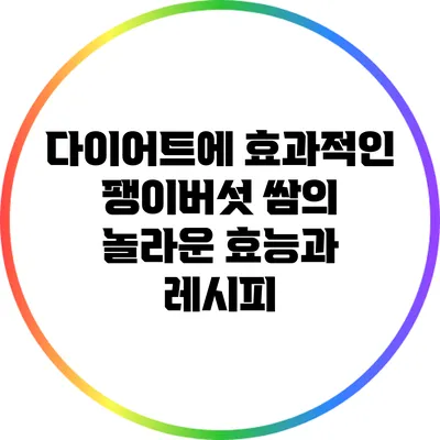 다이어트에 효과적인 팽이버섯 쌈의 놀라운 효능과 레시피