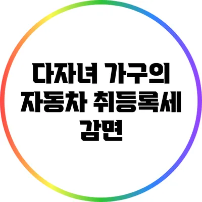 다자녀 가구의 자동차 취등록세 감면