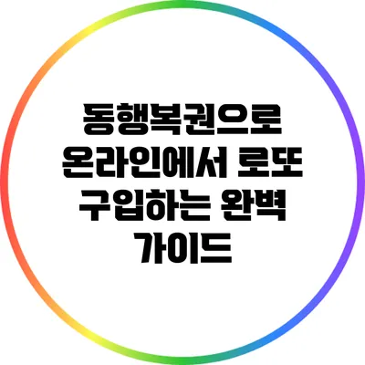 동행복권으로 온라인에서 로또 구입하는 완벽 가이드