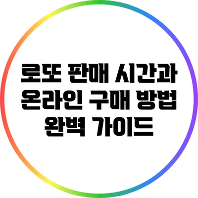 로또 판매 시간과 온라인 구매 방법 완벽 가이드