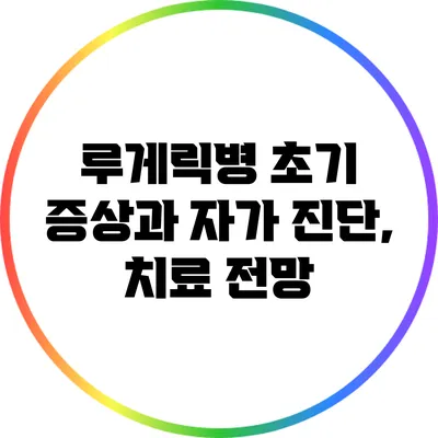 루게릭병 초기 증상과 자가 진단, 치료 전망