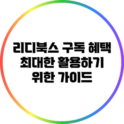 리디북스 구독 혜택 최대한 활용하기 위한 가이드
