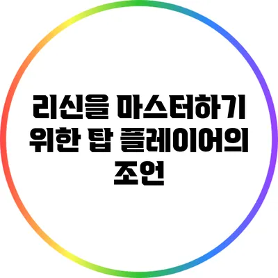 리신을 마스터하기 위한 탑 플레이어의 조언