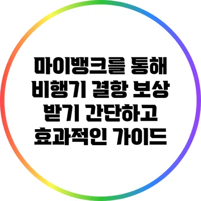 마이뱅크를 통해 비행기 결항 보상 받기: 간단하고 효과적인 가이드