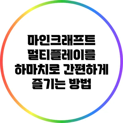마인크래프트 멀티플레이를 하마치로 간편하게 즐기는 방법