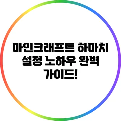 마인크래프트 하마치 설정 노하우 완벽 가이드!