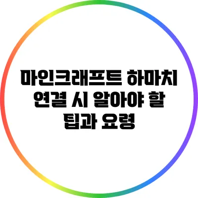 마인크래프트 하마치 연결 시 알아야 할 팁과 요령