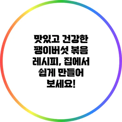 맛있고 건강한 팽이버섯 볶음 레시피, 집에서 쉽게 만들어 보세요!