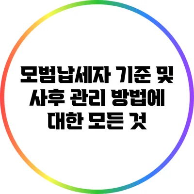 모범납세자 기준 및 사후 관리 방법에 대한 모든 것