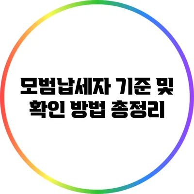 모범납세자 기준 및 확인 방법 총정리