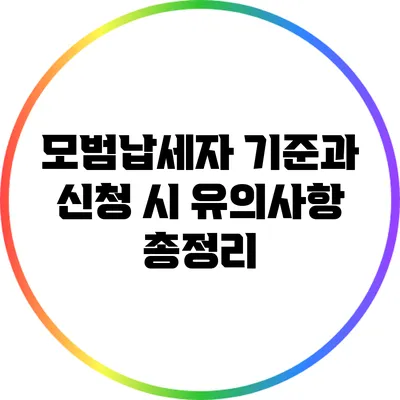 모범납세자 기준과 신청 시 유의사항 총정리