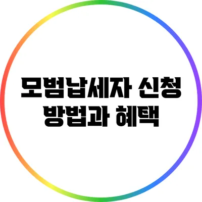모범납세자 신청 방법과 혜택