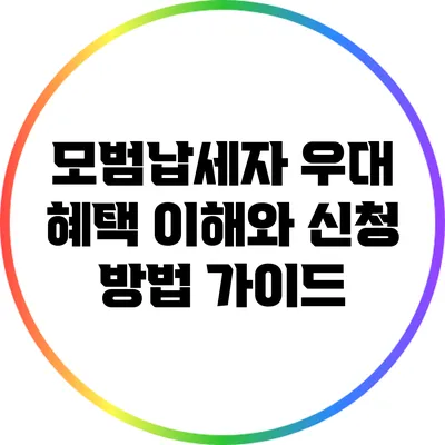 모범납세자 우대 혜택: 이해와 신청 방법 가이드