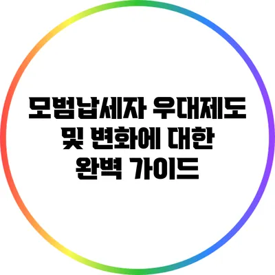 모범납세자 우대제도 및 변화에 대한 완벽 가이드