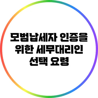 모범납세자 인증을 위한 세무대리인 선택 요령